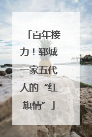 百年接力！郓城一家五代人的“红旗情”