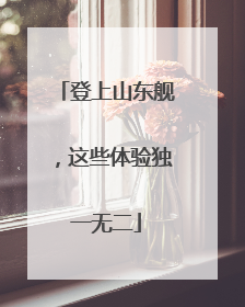登上山东舰，这些体验独一无二