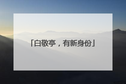 白敬亭，有新身份