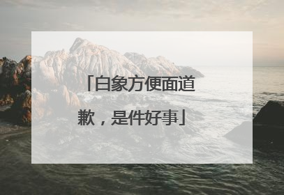 白象方便面道歉，是件好事
