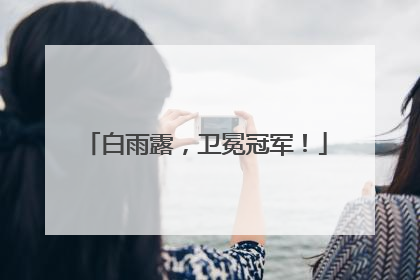 白雨露，卫冕冠军！