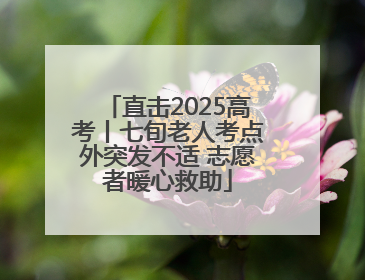 直击2025高考丨七旬老人考点外突发不适 志愿者暖心救助
