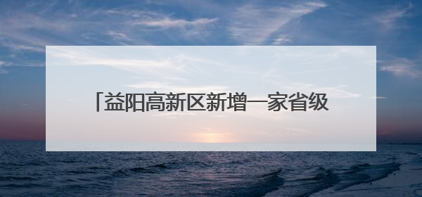益阳高新区新增一家省级大学生创业指导工作室