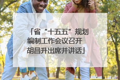 省“十五五”规划编制工作会议召开 胡昌升出席并讲话