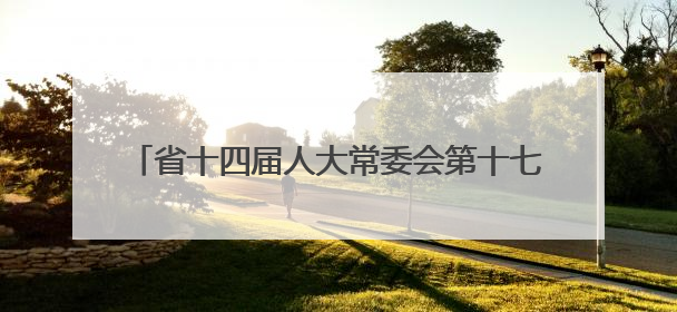省十四届人大常委会第十七次会议闭幕 王忠林主持并讲话 加压奋进狠抓落实 全力推动支点建设成势见效