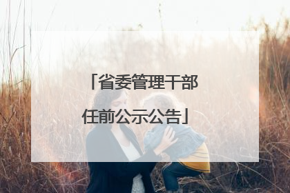 省委管理干部任前公示公告