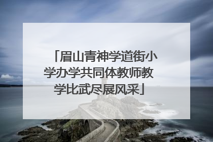眉山青神学道街小学办学共同体教师教学比武尽展风采