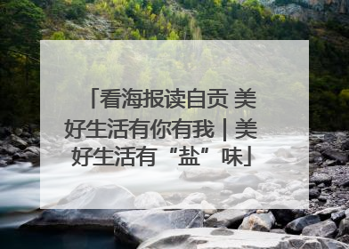 看海报读自贡 美好生活有你有我｜美好生活有“盐”味