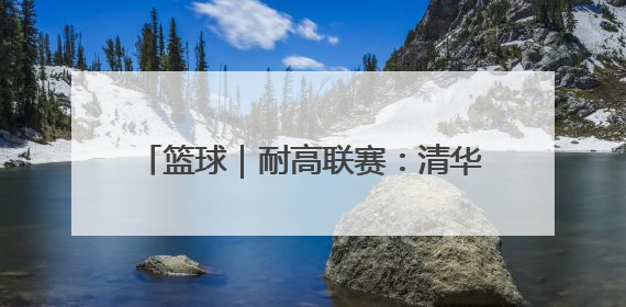 篮球｜耐高联赛：清华附中队获女子组总冠军