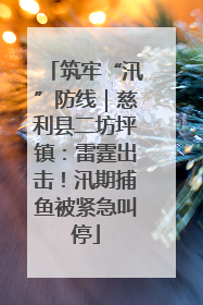 筑牢“汛”防线｜慈利县二坊坪镇：雷霆出击！汛期捕鱼被紧急叫停
