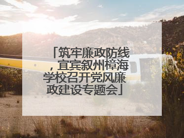 筑牢廉政防线，宜宾叙州樟海学校召开党风廉政建设专题会