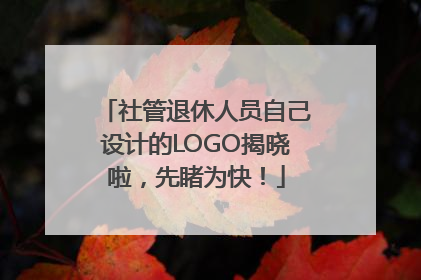 社管退休人员自己设计的LOGO揭晓啦，先睹为快！