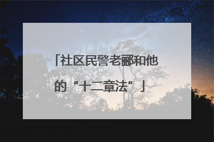 社区民警老郦和他的“十二章法”