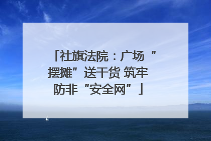 社旗法院：广场“摆摊”送干货 筑牢防非“安全网”