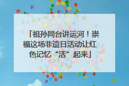 祖孙同台讲运河！崇福这场非遗日活动让红色记忆“活”起来