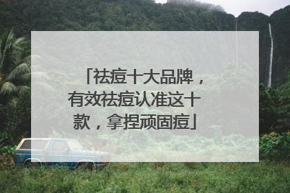 祛痘十大品牌，有效祛痘认准这十款，拿捏顽固痘