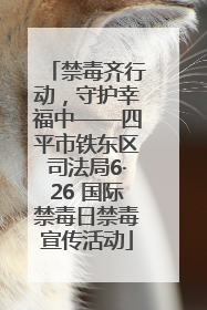 禁毒齐行动，守护幸福中——四平市铁东区司法局6·26 国际禁毒日禁毒宣传活动
