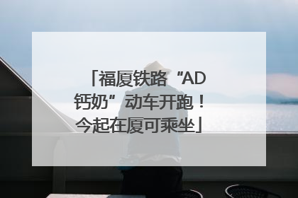 福厦铁路“AD钙奶”动车开跑！今起在厦可乘坐