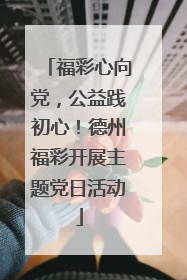福彩心向党，公益践初心！德州福彩开展主题党日活动
