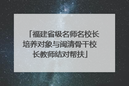 福建省级名师名校长培养对象与闽清骨干校长教师结对帮扶