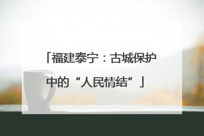 福建泰宁：古城保护中的“人民情结”