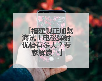 福建舰正加紧海试！电磁弹射优势有多大？专家解读→