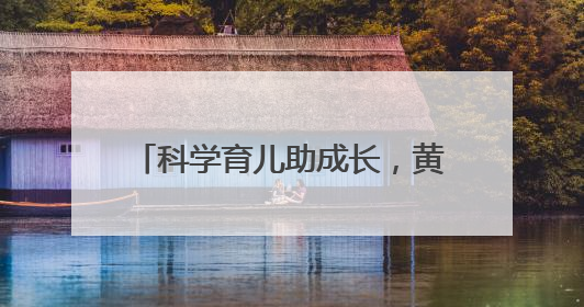 科学育儿助成长，黄鹤楼街道第九届“萌宝爬爬赛”圆满举行