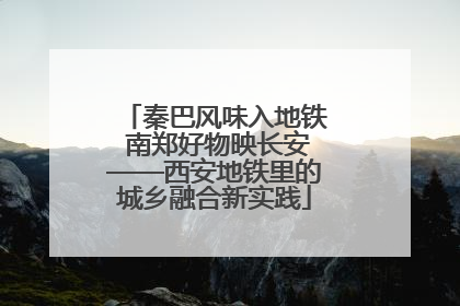 秦巴风味入地铁 南郑好物映长安——西安地铁里的城乡融合新实践
