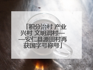 积分治村 产业兴村 文明润村——安仁县源田村再获国字号称号