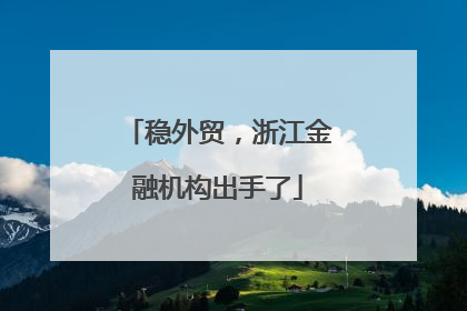 稳外贸，浙江金融机构出手了