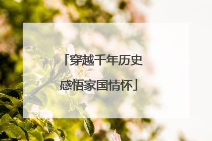 穿越千年历史 感悟家国情怀