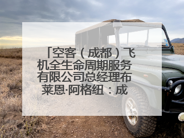 空客（成都）飞机全生命周期服务有限公司总经理布莱恩·阿格纽：成都航空产业生态完备，营商环境优势显著