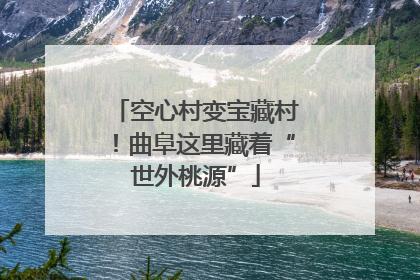 空心村变宝藏村！曲阜这里藏着“世外桃源”