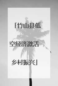 竹山县低空经济激活乡村振兴