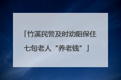 竹溪民警及时劝阻保住七旬老人“养老钱”
