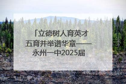 立德树人育英才 五育并举谱华章——永州一中2025届高三征程纪实