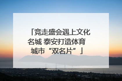 竞走盛会遇上文化名城 泰安打造体育城市“双名片”