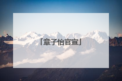 章子怡官宣