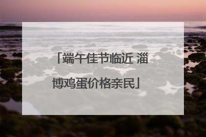 端午佳节临近 淄博鸡蛋价格亲民
