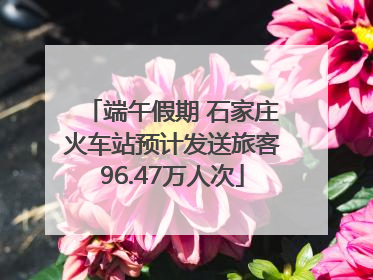 端午假期 石家庄火车站预计发送旅客96.47万人次