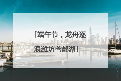 端午节，龙舟逐浪潍坊鸢都湖