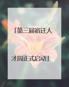 第三届宿迁人才周正式启动