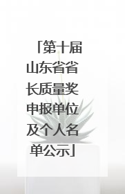 第十届山东省省长质量奖申报单位及个人名单公示