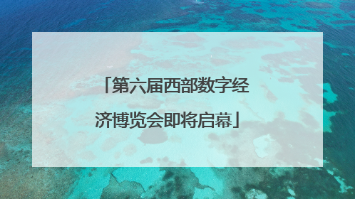 第六届西部数字经济博览会即将启幕