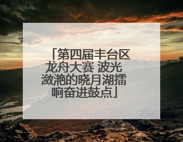 第四届丰台区龙舟大赛 波光潋滟的晓月湖擂响奋进鼓点