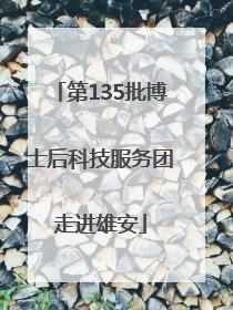 第135批博士后科技服务团走进雄安