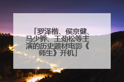 罗泽楷、侯京健、马少骅、王劲松等主演的历史题材电影《师生》开机