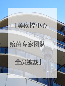 美疾控中心疫苗专家团队全员被裁