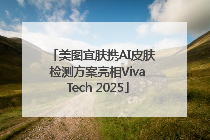 美图宜肤携AI皮肤检测方案亮相VivaTech 2025