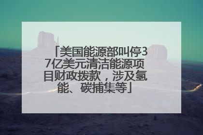 美国能源部叫停37亿美元清洁能源项目财政拨款，涉及氢能、碳捕集等